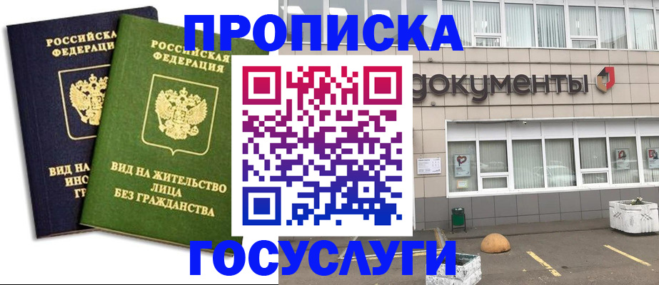 прописка для работы в Боровичах